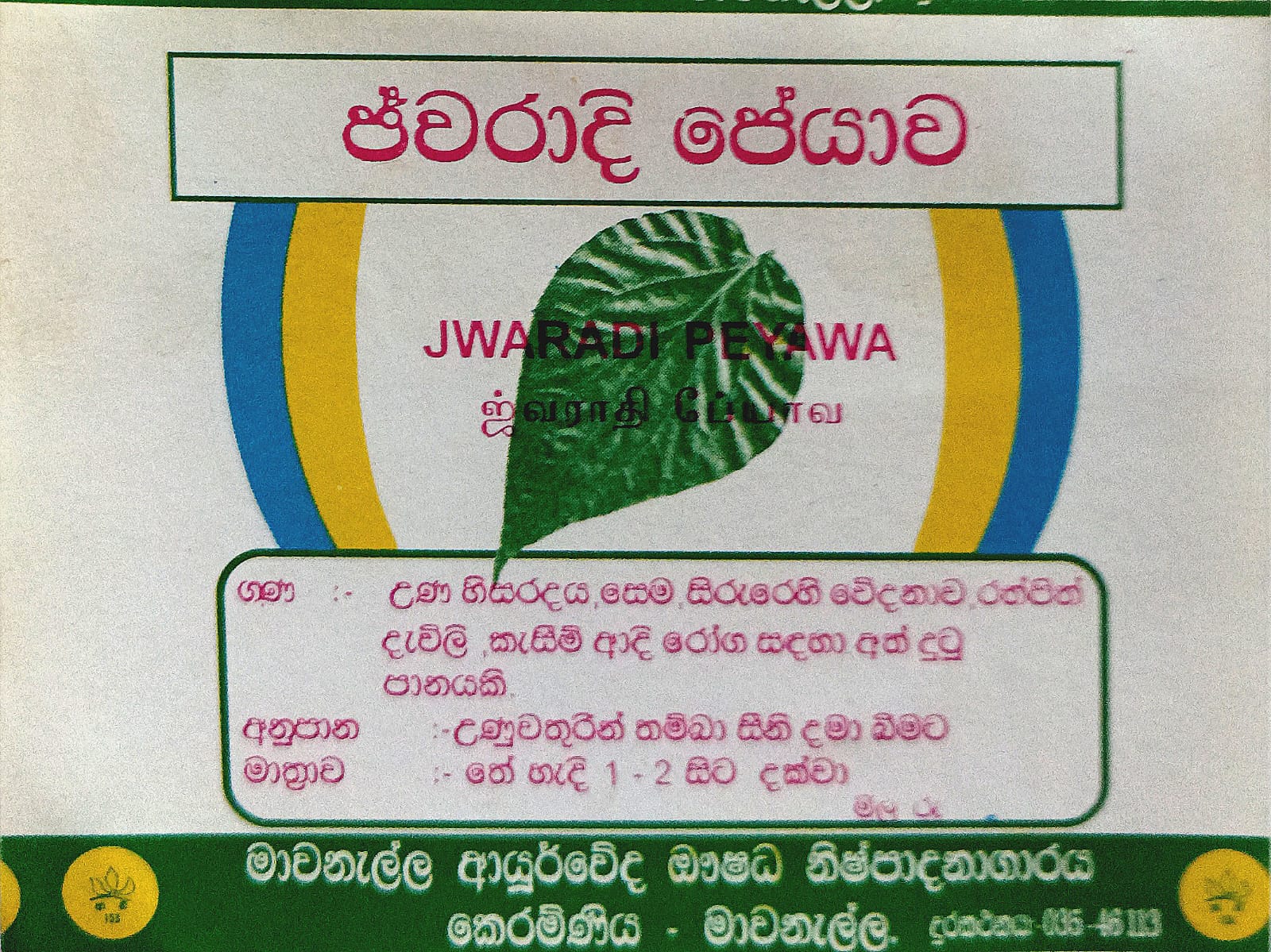 ජ්වරාදි පේයාව